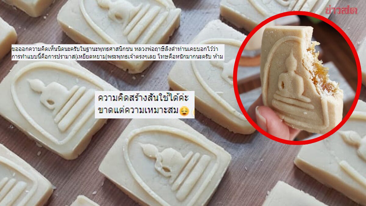 .ดราม่า คุกกี้พระเครื่อง ความอร่อยปลุกเสก เหยียดหยาม-สะเทือนใจชาวพุทธ!?.