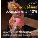 บุฟเฟต์เนื้อไม่อั้น บุฟเฟต์ชูร์ราสโก้แห่งแรกในย่านรังสิต