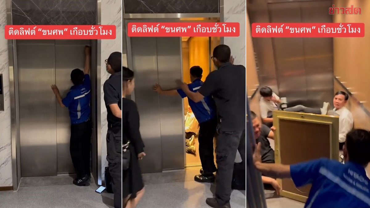 หนุ่มเล่าขนลุก ติดลิฟต์ขนศพเกือบชั่วโมง แถมมีอาการแปลกๆ หลังออก