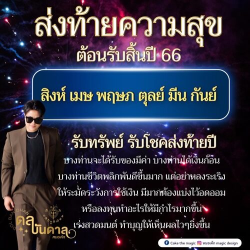 หมอเค้ก Magic stone เปิดดวง 6 ราศี ส่งท้ายความสุข ต้อนรับสิ้นปี 66 รับทรัพย์รับโชคส่งท้ายปี บางท่านจะได้รับของมีค่า