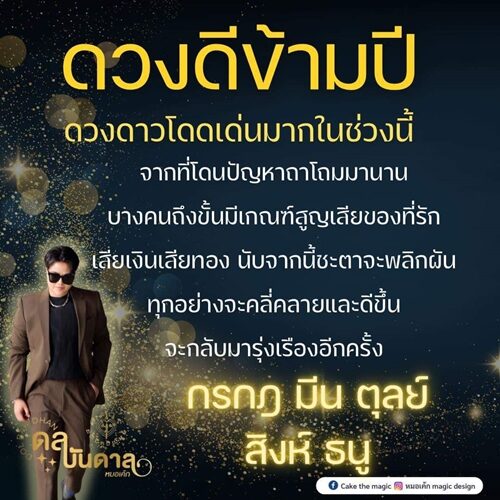 หมอเค้ก Magic stone เผย ชะตา 5 ราศี ดวงดีข้ามปี ดวงดาวโดดเด่นมากในช่วงนี้ จากที่โดนปัญหาถาโถม