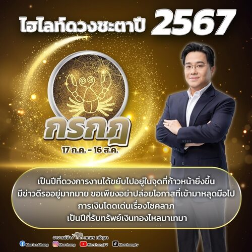 หมอช้าง ทศพร ศรีตุลา เปิด ไฮไลต์ดวงชะตาปี 2567 ดวงการงานขยับไปอยู่ในจุดที่ก้าวหน้ายิ่งขึ้น มีข่าวดีรออยู่ การเงินโดดเด่น