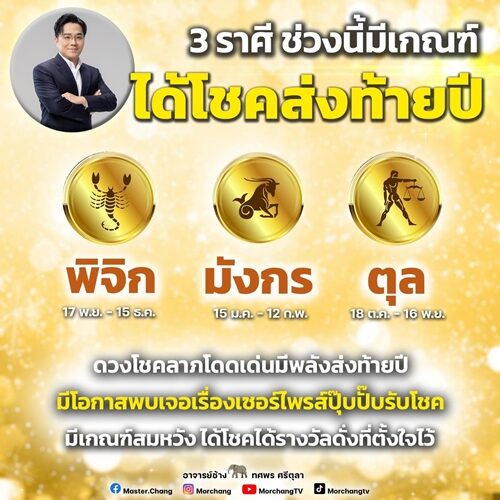 หมอช้าง ทศพร ศรีตุลา เปิดชะตา 3 ราศี ช่วงนี้มีเกณฑ์ได้โชคส่งท้ายปี มีโอกาสพบเจอเรื่องเซอร์ไพรส์ปุ๊บปั๊บรับโชค