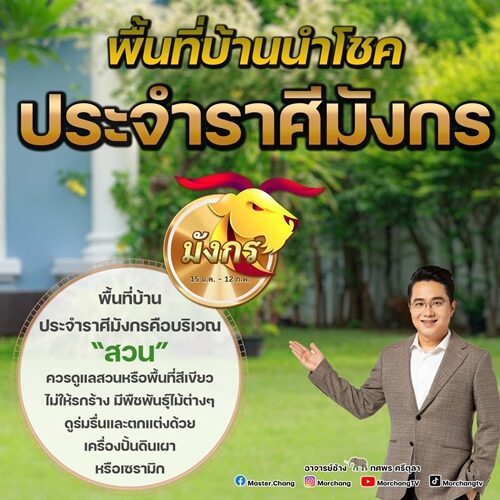 หมอช้าง ทศพร ศรีตุลา เปิดพื้นที่บ้านนำโชคประจำราศี ระบุ ควรดูแลไม่ปล่อยให้รกร้าง