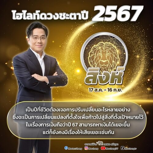 หมอช้าง ทศพร ศรีตุลา เปิดไฮไลต์ดวงชะตาปี 2567 ราศีเป็นปีที่ชีวิตต้องเจอการปรับเปลี่ยนอะไรหลายอย่าง