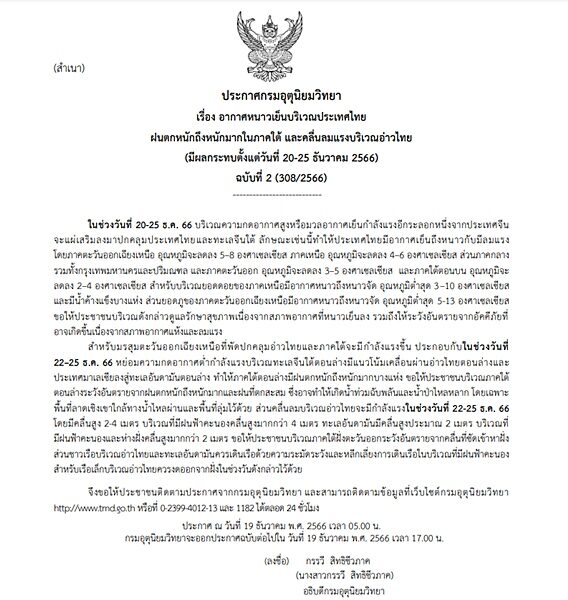 กรมอุตุฯ ประกาศฉบับที่ 2 อากาศหนาวเย็นบริเวณประเทศไทย อุณหภูมิลดฮวบ 8 องศา เผย กทม.และปริมณฑล อุณหภูมิลด 5 องศา