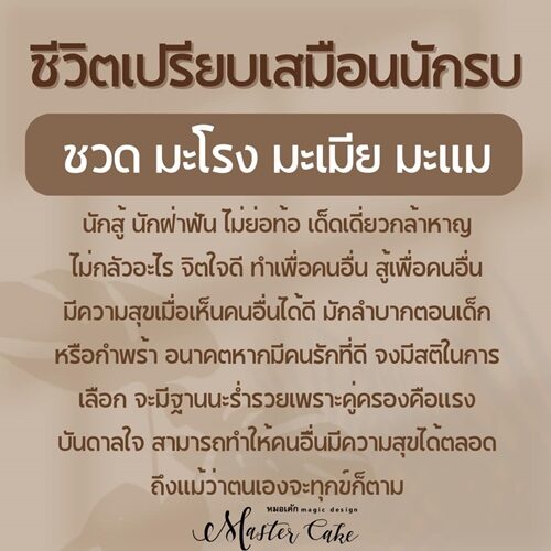 หมอเค้ก Magic stone เผย ดวง 4 ปีนักษัตร ชีวิตเปรียบเสมือนนักรบ สู้เพื่อคนอื่น มีความสุขเมื่อเห็นคนอื่นได้ดี จะมีฐานะร่ำรวยเพราะคู่ครอง