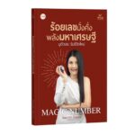 เปิดหนังสือ “ร้อยเลขมั่งคั่งพลังมหาเศรษฐี” มูตัวเลข รับชีวิตใหม่ โหรนาร่า รับปีมังกรทอง