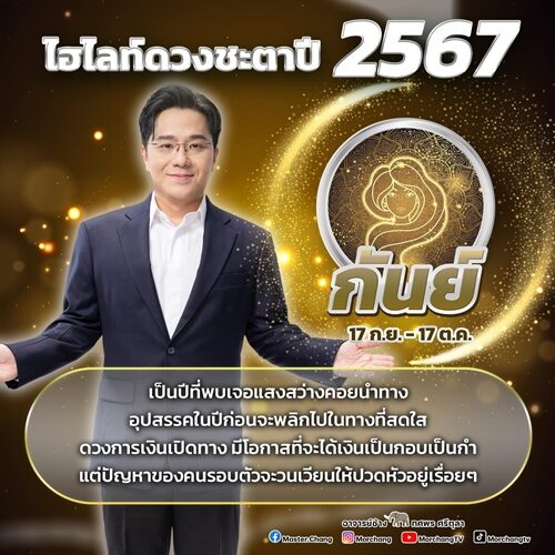 หมอช้าง ทศพร ศรีตุลา เปิดไฮไลต์ดวงชะตาปี 2567 เผย 1 ราศีเป็นปีที่พบเจอแสงสว่างคอยนำทาง ดวงการเงินเปิดทาง