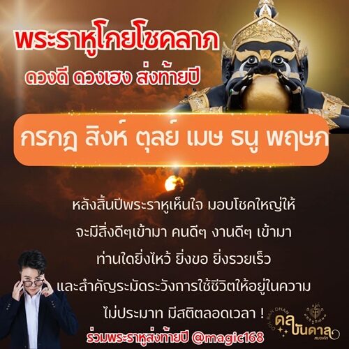 หมอเค้ก Magic stone เผย ชะตา 6 ราศี พระราหูโกยโชคลาภ ดวงดี ดวงเฮง ส่งท้ายปี จะมีสิ่งดี ๆ เข้ามา ระบุ ระมัดระวังการใช้ชีวิต