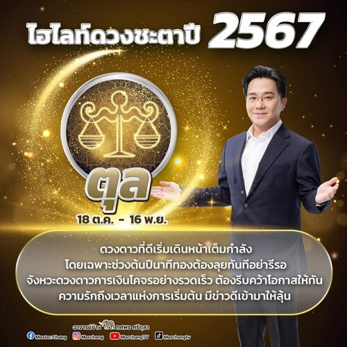 หมอช้าง ทศพร ศรีตุลา เปิดไฮไลต์ดวงชะตาปี 2567 ดวงดาวที่ดีเริ่มเดินหน้าเต็มกำลัง เผยช่วงจังหวะนาทีทอง ต้องลุยทันทีอย่ารีรอ มีข่าวดีเข้ามาให้ลุ้น