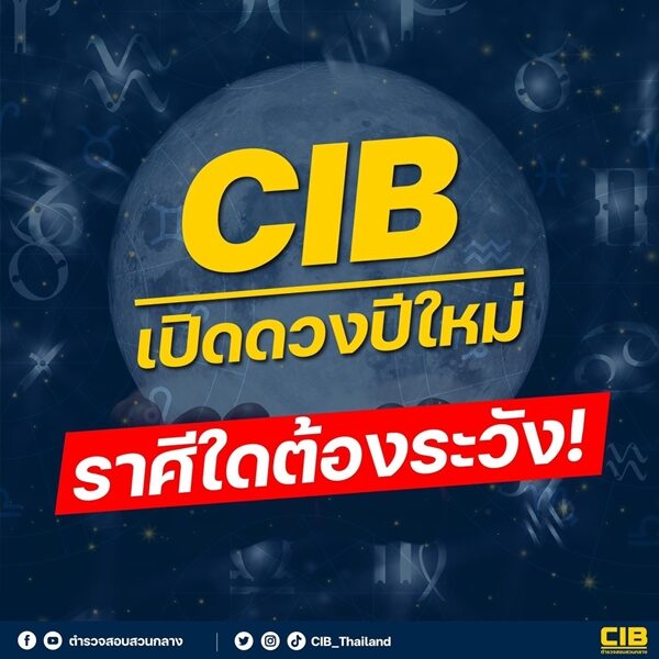 ตำรวจสอบสวนกลาง เปิดดวง 12 ราศี ต้อนรับปี 2567 เผย ราศีใดเป็นปีทองแห่งการรับทรัพย์ เพราะไม่กดรับ SMS