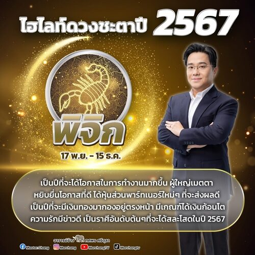 หมอช้าง ทศพร ศรีตุลา เปิดไฮไลต์ดวงชะตาปี 2567 เป็นปีที่จะได้โอกาสในการทำงานมากขึ้น จะมีเงินทองมากองอยู่ตรงหน้า