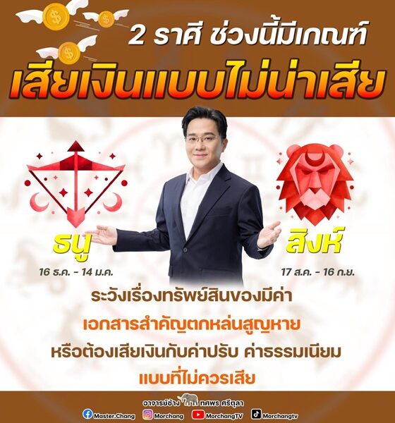 หมอช้าง ทศพร ศรีตุลา เผย ดวงชะตา 2 ราศี ช่วงนี้มีเกณฑ์เสียเงินแบบไม่น่าเสีย