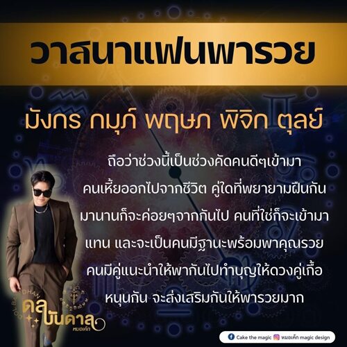 หมอเค้ก Magic stone เปิดดวงชะตา 5 ราศี วาสนาแฟนพารวย ถือว่าช่วงนี้เป็นช่วงคัดคนดี ๆ เข้ามา