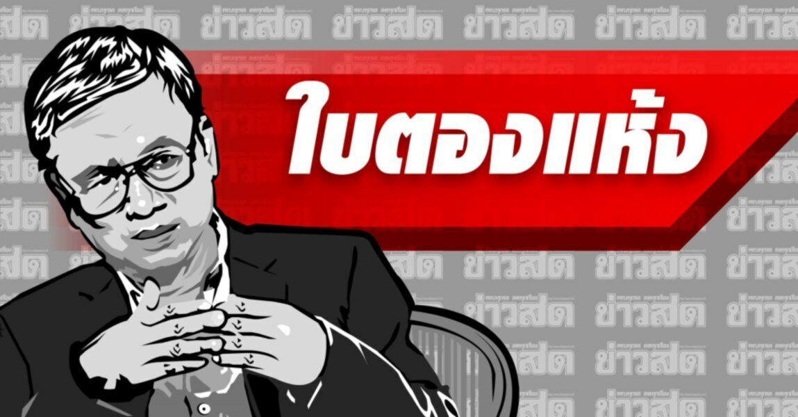 ใบตองแห้ง - ประชาธิปไตยบ้านใหญ่ ใบตองแห้ง - ประชาธิปไตยบ้านใหญ่