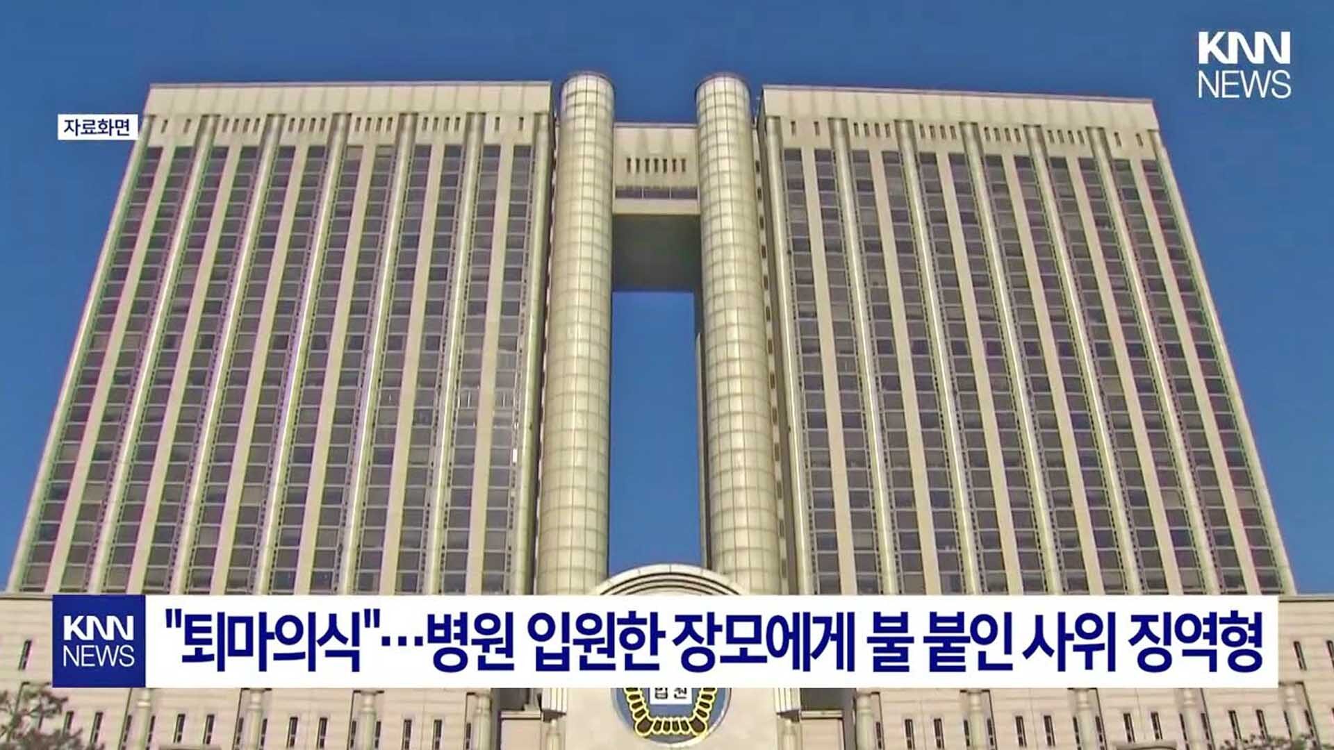 ศาลเกาหลีใต้สั่งคุกลูกเขย “จุดไฟเผาแม่ยาย” ชี้ทำพิธีไล่ผี-แถมอ้างป่วยจิตหลอน