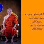 พิธีพุทธาภิเษก-เทวาภิเษก วัตถุมงคลพระมหาพรหมจักรพรรดิ รุ่น “พรหมบันดาลทรัพย์”