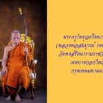 พิธีพุทธาภิเษก-เทวาภิเษก วัตถุมงคลพระมหาพรหมจักรพรรดิ รุ่น “พรหมบันดาลทรัพย์”