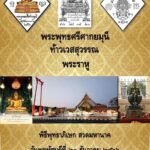 ‘จปร. 47’ จัดสร้าง เหรียญพระพุทธศรีศากยมุนี เพื่อการศึกษา-สาธารณะประโยชน์