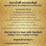 ‘จปร. 47’ จัดสร้าง เหรียญพระพุทธศรีศากยมุนี เพื่อการศึกษา-สาธารณะประโยชน์