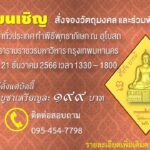 ‘จปร. 47’ จัดสร้าง เหรียญพระพุทธศรีศากยมุนี เพื่อการศึกษา-สาธารณะประโยชน์