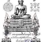 ‘จปร. 47’ จัดสร้าง เหรียญพระพุทธศรีศากยมุนี เพื่อการศึกษา-สาธารณะประโยชน์