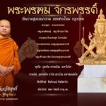 พิธีพุทธาภิเษก-เทวาภิเษก วัตถุมงคลพระมหาพรหมจักรพรรดิ รุ่น “พรหมบันดาลทรัพย์”