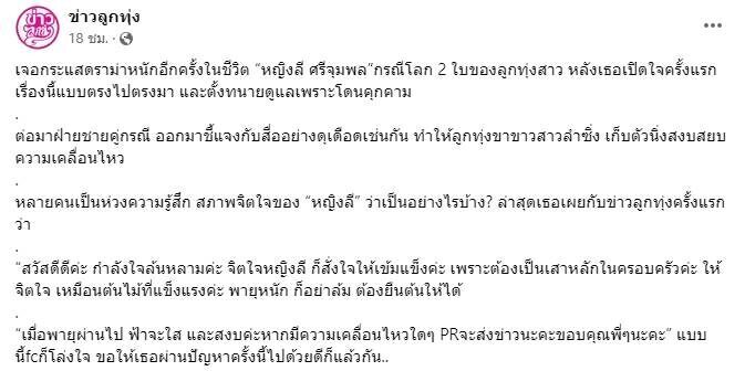 หญิงลี เปิดเผยกับเพจข่าวลูกทุ่ง