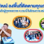 รมว.พิพัฒน์ ลงพื้นที่ จ.กระบี่ ให้กำลังใจผู้ประกันตนทุพพลภาพ 