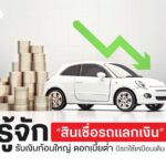 “รถแลกเงิน” ตัวช่วยเงินด่วนทันใจ น่าเชื่อถือ สมัครง่าย ไม่ต้องรอนาน