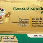อ.ต.ก. ส่งความสุขปีใหม่ 2567 จัดกิจกรรมระหว่างวันที่ 22 – 26  ธ.ค.