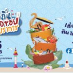 อบจ.สมุทรปราการ จัดใหญ่เทศกาลอาหาร 21-25 ธ.ค. 66