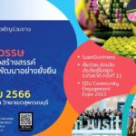 มหาวิทยาลัยสวนดุสิต ขอเชิญร่วมงาน 9 ทศวรรษ 