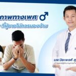 สุขภาพทางเพศ เรื่องไม่ลับ ที่ผู้ชายไม่ควรมองข้าม