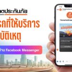 ธนชาตประกันภัย ส่งต่อความสะดวก รวดเร็ว กับบริการแจ้งอุบัติเหตุรถยนต์ผ่าน Facebook Messenger