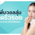 เพิ่มวอลลุ่ม ลดริ้วรอย ย้อนวัยเยาว์ด้วยฟิลเลอร์
