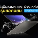 แท็บเล็ตรุ่นใหม่ยอดนิยม สามารถสั่งทำสีพิเศษเฉพาะคุณได้