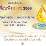 มูลนิธิเพื่อนพึ่ง (ภาฯ) ยามยาก ชวนเที่ยวงาน เพื่อนพึ่ง (ภาฯ) 2566
