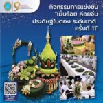 มหาวิทยาลัยสวนดุสิต ขอเชิญร่วมงาน 9 ทศวรรษ 