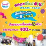 ดรีมเวิลด์ร่วมฉลองปีใหม่ ต้อนรับปีมังกรทอง สนุกยกครอบครัว