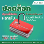 “เป็นหนี้เสีย...ไม่ต้องจ่าย ดีกว่าจริงหรือ?”
