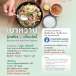 กิจกรรมดีๆ จาก โรงพยาบาล พญาไท 2 เบาหวาน “ลดเสี่ยง เปลี่ยนวันนี้”