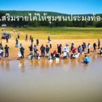 15 ปี “รักษ์ลำน้ำมูล” ซีพีเอฟ ร่วมอนุรักษ์ต้นน้ำ-สร้างแหล่งอาหารยั่งยืน 