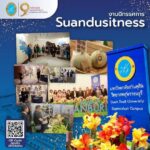 มหาวิทยาลัยสวนดุสิต ขอเชิญร่วมงาน 9 ทศวรรษ 