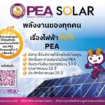 PEA เดินหน้าพัฒนาธุรกิจไฟฟ้า สร้างทางเลือกใหม่ให้คนไทยมีคุณภาพชีวิตดีขึ้น