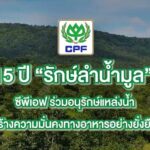 15 ปี “รักษ์ลำน้ำมูล” ซีพีเอฟ ร่วมอนุรักษ์ต้นน้ำ-สร้างแหล่งอาหารยั่งยืน 