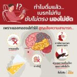 “ ดื่มเหล้า เมาถึงสมอง ” ความจริงที่นักดื่มหลายคนไม่รู้ ?