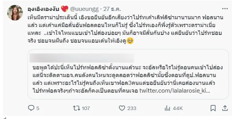 อุงเอิง ออกมาทวีตข้อความปกป้อง สไปร์ท