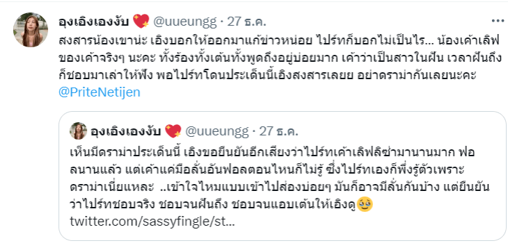 อุงเอิง ออกมาทวีตข้อความปกป้อง สไปร์ท